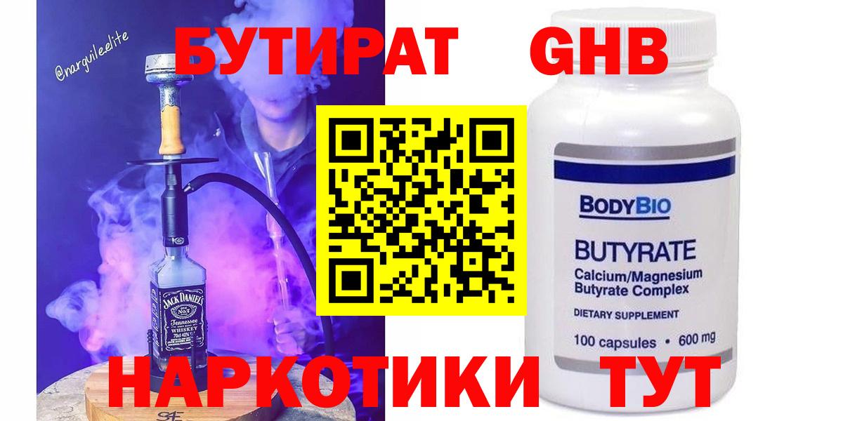 Котовск  БУТИРАТ GHB  БУТИРАТ  Вход с VPN 